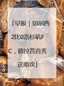 早报｜切尔西2比0洛杉矶FC，德拉普首秀送助攻
