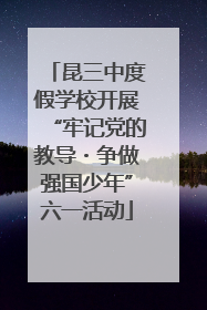 昆三中度假学校开展“牢记党的教导・争做强国少年”六一活动
