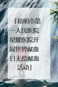 昆明市第一人民医院星耀医院开展世界献血日无偿献血活动