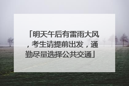 明天午后有雷雨大风，考生请提前出发，通勤尽量选择公共交通