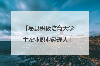 易县积极培育大学生农业职业经理人