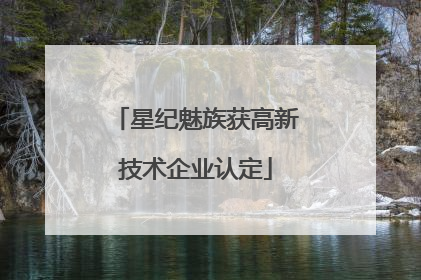 星纪魅族获高新技术企业认定