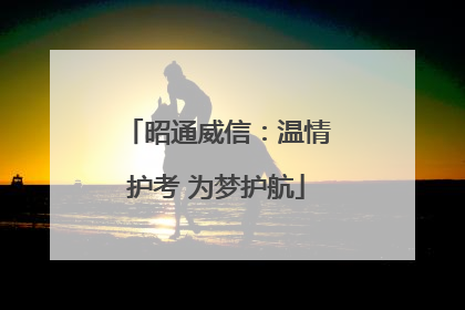 昭通威信：温情护考 为梦护航