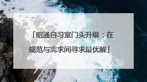 昭通自习室门头升级：在规范与需求间寻求最优解