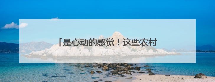 是心动的感觉！这些农村路为何“全国最美”？