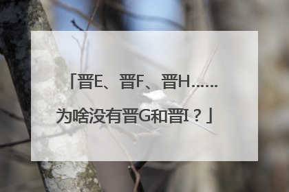 晋E、晋F、晋H……为啥没有晋G和晋I？