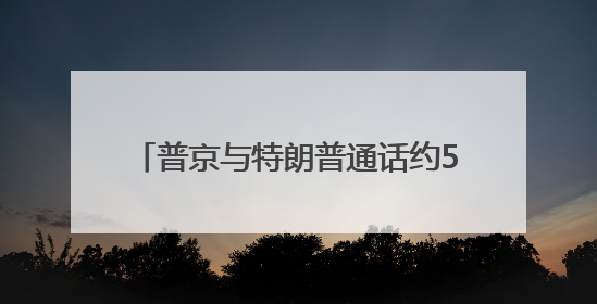 普京与特朗普通话约50分钟，普京谴责以色列对伊朗军事行动，俄方准备调解以伊冲突