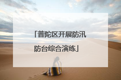 普陀区开展防汛防台综合演练