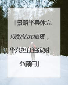 景略半导体完成数亿元融资，华兴担任独家财务顾问