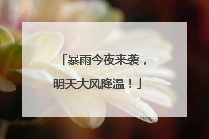 暴雨今夜来袭，明天大风降温！