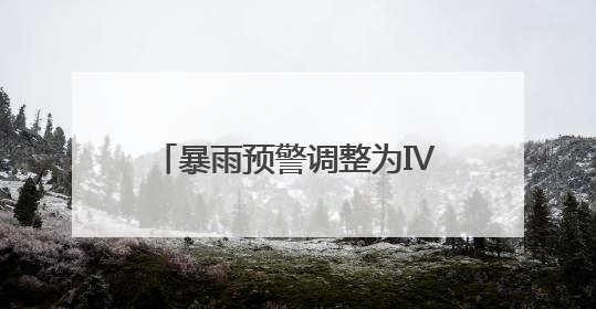 暴雨预警调整为Ⅳ级！今天白天福建南部地区仍有大雨到暴雨，注意防范