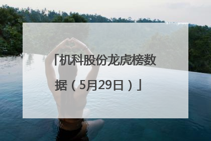 机科股份龙虎榜数据（5月29日）