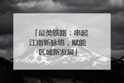 最美铁路：串起江南新脉络，赋能区域新发展