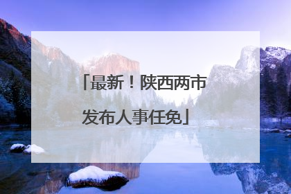 最新！陕西两市发布人事任免
