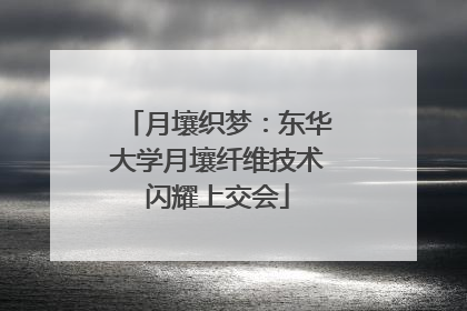 月壤织梦：东华大学月壤纤维技术闪耀上交会
