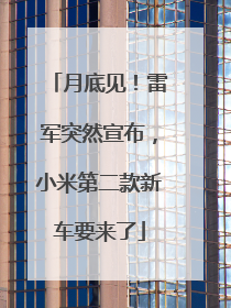 月底见！雷军突然宣布，小米第二款新车要来了