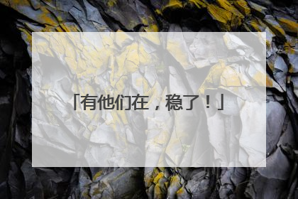有他们在，稳了！
