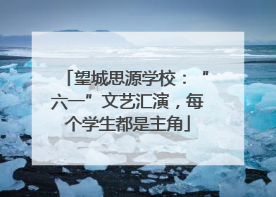 望城思源学校：“六一”文艺汇演，每个学生都是主角