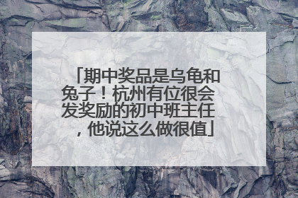 期中奖品是乌龟和兔子！杭州有位很会发奖励的初中班主任，他说这么做很值