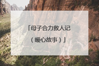 母子合力救人记（暖心故事）