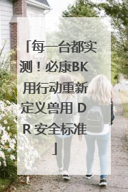 每一台都实测！必康BK 用行动重新定义兽用 DR 安全标准