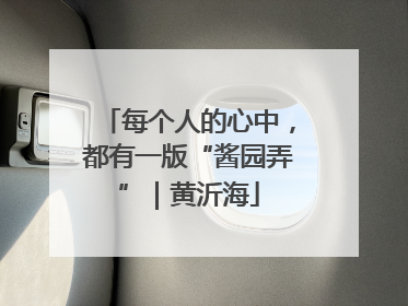 每个人的心中，都有一版“酱园弄”｜黄沂海