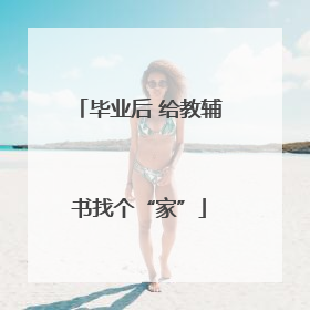 毕业后 给教辅书找个“家”