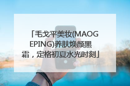 毛戈平美妆(MAOGEPING)养肤焕颜黑霜，定格初夏水光时刻