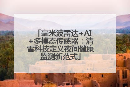 毫米波雷达+AI+多模态传感器：清雷科技定义夜间健康监测新范式