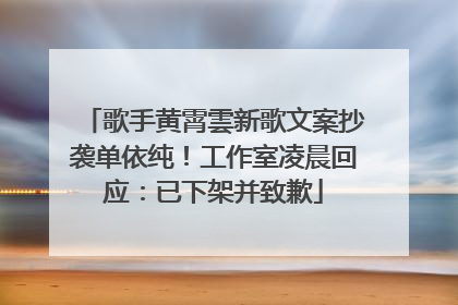 歌手黄霄雲新歌文案抄袭单依纯！工作室凌晨回应：已下架并致歉