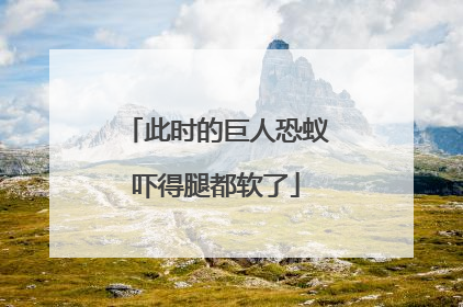 此时的巨人恐蚁吓得腿都软了