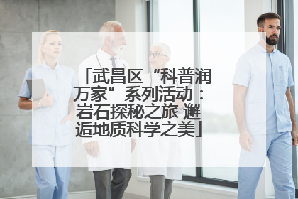 武昌区“科普润万家”系列活动：岩石探秘之旅 邂逅地质科学之美
