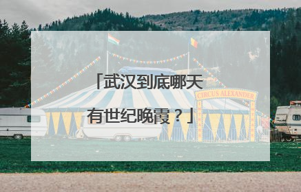 武汉到底哪天有世纪晚霞？