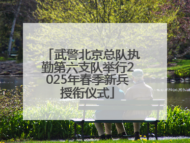 武警北京总队执勤第六支队举行2025年春季新兵授衔仪式