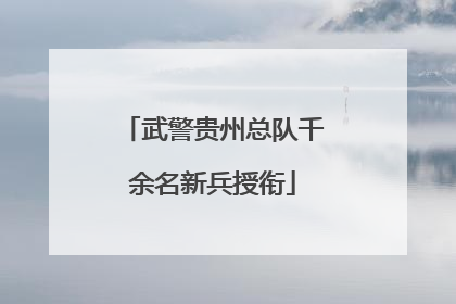 武警贵州总队千余名新兵授衔