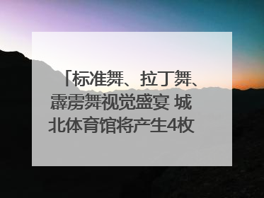 标准舞、拉丁舞、霹雳舞视觉盛宴 城北体育馆将产生4枚体育舞蹈金牌｜世运会探馆行