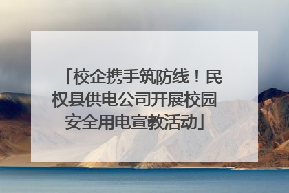 校企携手筑防线！民权县供电公司开展校园安全用电宣教活动