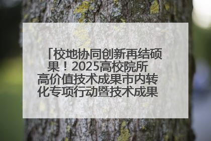 校地协同创新再结硕果！2025高校院所高价值技术成果市内转化专项行动暨技术成果项目路演对接会举办