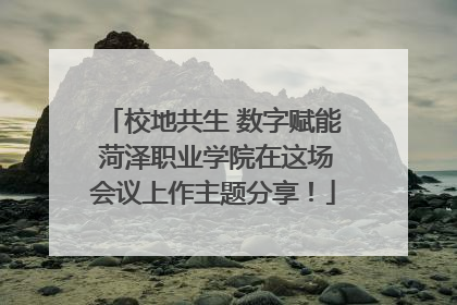 校地共生 数字赋能 菏泽职业学院在这场会议上作主题分享！