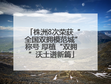 株洲8次荣获“全国双拥模范城”称号 厚植“双拥”沃土谱新篇