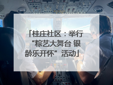 桂庄社区：举行“粽艺大舞台 银龄乐开怀”活动