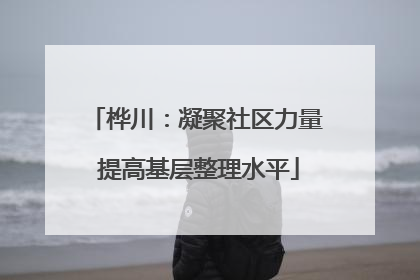 桦川：凝聚社区力量 提高基层整理水平