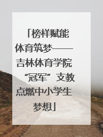 榜样赋能 体育筑梦——吉林体育学院“冠军”支教点燃中小学生梦想