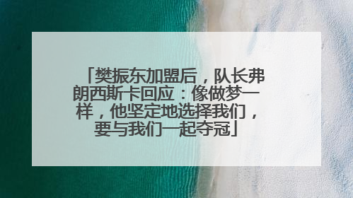 樊振东加盟后，队长弗朗西斯卡回应：像做梦一样，他坚定地选择我们，要与我们一起夺冠