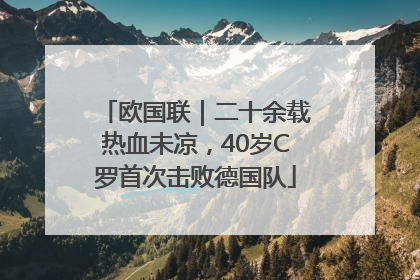 欧国联｜二十余载热血未凉，40岁C罗首次击败德国队