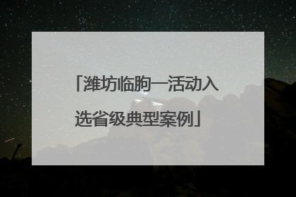 潍坊临朐一活动入选省级典型案例