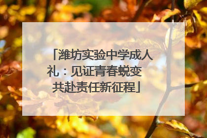 潍坊实验中学成人礼：见证青春蜕变 共赴责任新征程