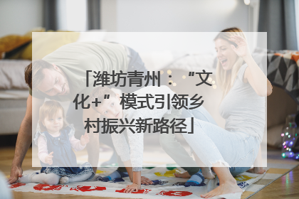 潍坊青州：“文化+”模式引领乡村振兴新路径