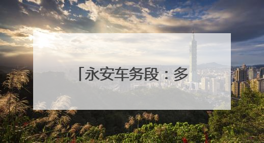 永安车务段：多措并举确保调图工作平稳有序