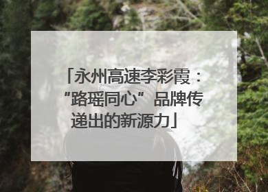 永州高速李彩霞：“路瑶同心”品牌传递出的新源力